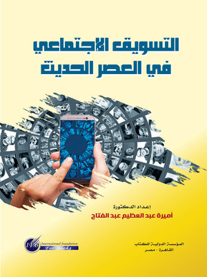 cover image of التسويق الاجتماعي في العصر الحديث